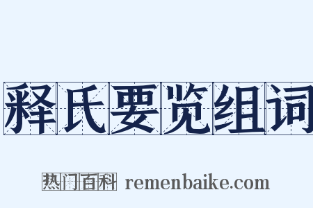 释氏要览组词是什么意思的图片